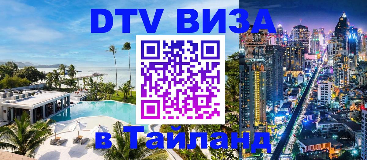 Destination Thailand Visa (DTV виза) 