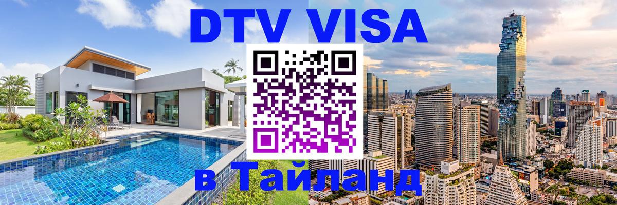 DTV Виза в Тайланд для россиян 